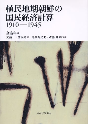 【中古】 植民地期朝鮮の国民経済計算 １９１０ー１９４５/東京大学出版会/金洛年 植民地期朝鮮の国民経済計算: 1910-1945 | 金 洛年, 文 浩一, 金